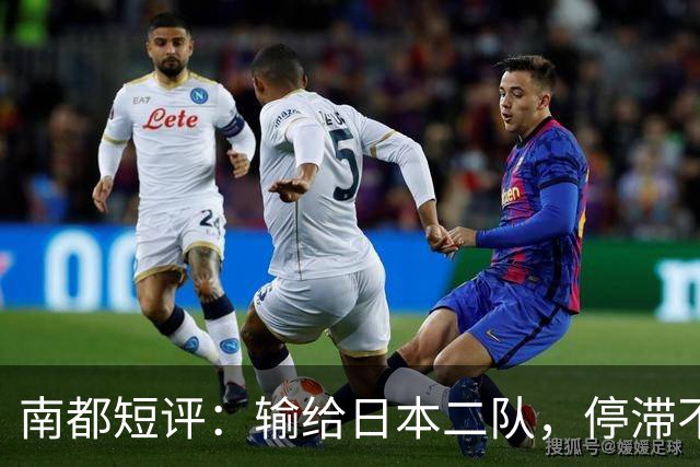 南都短评：输给日本二队，停滞不前的中国男篮正在亚洲掉队