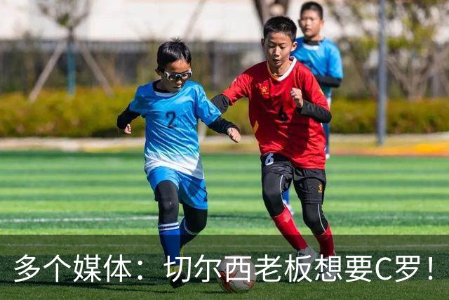 多个媒体：切尔西老板想要C罗！但被图赫尔拒绝！