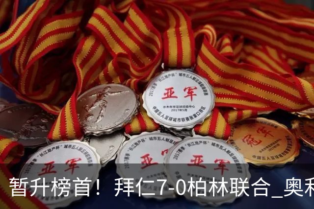 暂升榜首！拜仁7-0柏林联合 奥利塞戴帽+造5球凯恩双响+德甲百球
