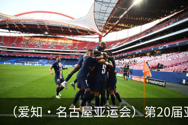（爱知·名古屋亚运会）第20届亚运会在日本爱知名古屋开幕