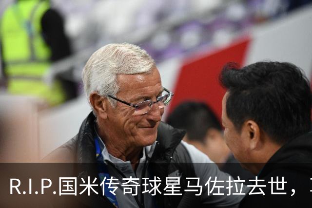 R.I.P.国米传奇球星马佐拉去世，享年83岁